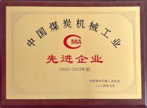 熱烈祝賀我公司榮獲2022-2023年度中國煤炭機械工業先進企業和先進個人榮譽稱號