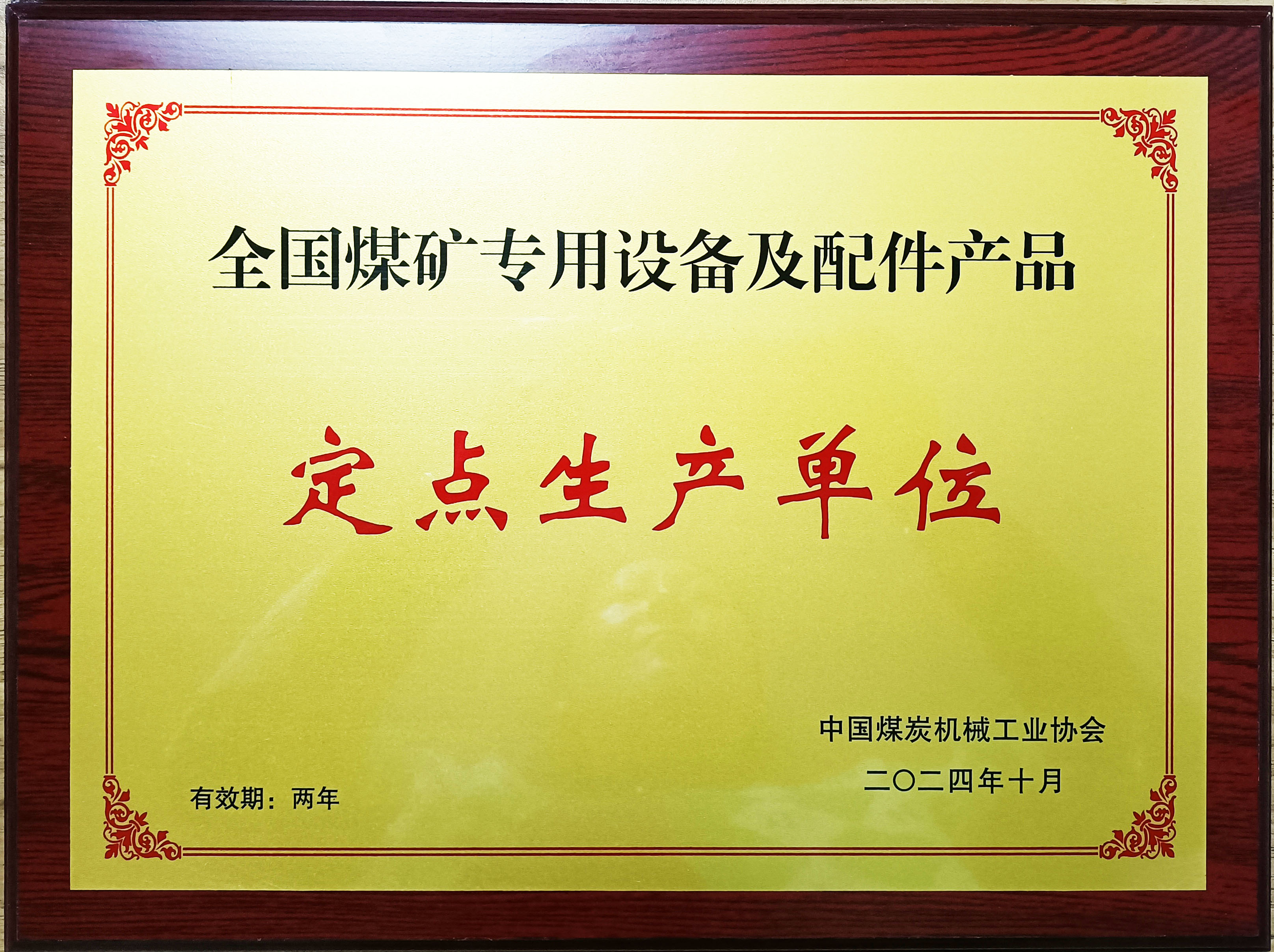 熱烈祝賀我公司榮獲全國煤礦專用設備及配件產品定點生產單位