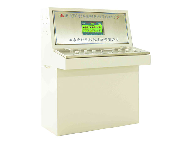 TH12CF礦用本安型跑車(chē)防護(hù)裝置用操作臺(tái)