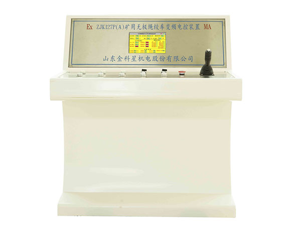 ZJK127P（A）礦用無(wú)極繩連續(xù)牽引車(chē)變頻電控裝置