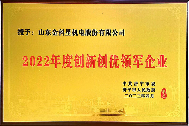 2022年度創(chuàng)新創(chuàng)優(yōu)領軍企業(yè)